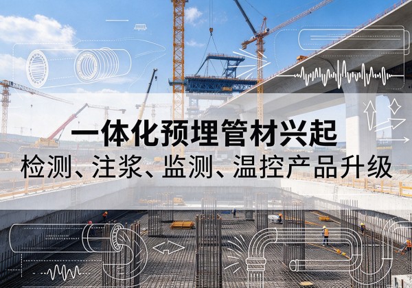 南澳一体化管材产品兴起，声测注浆一体管、多功能预埋管应用增多