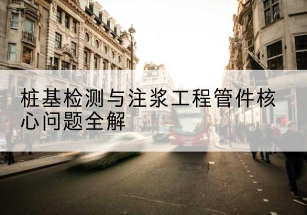 南澳声测管常用规格有哪些？-桩基检测与注浆工程管件核心问题全解